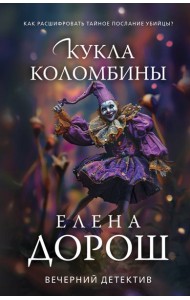 Кукла Коломбины