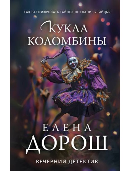 Кукла Коломбины