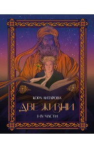 Две жизни. I-IV части. В обновленной редакции