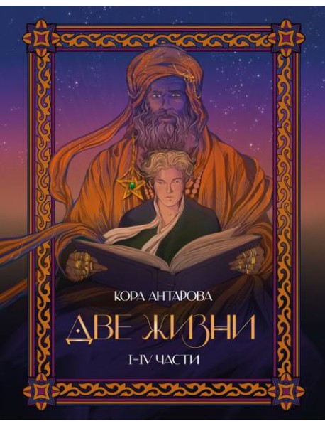 Две жизни: I-IV части