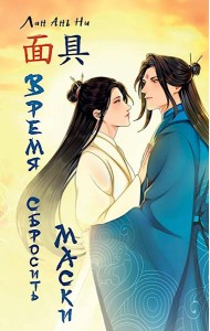 Время сбросить маски