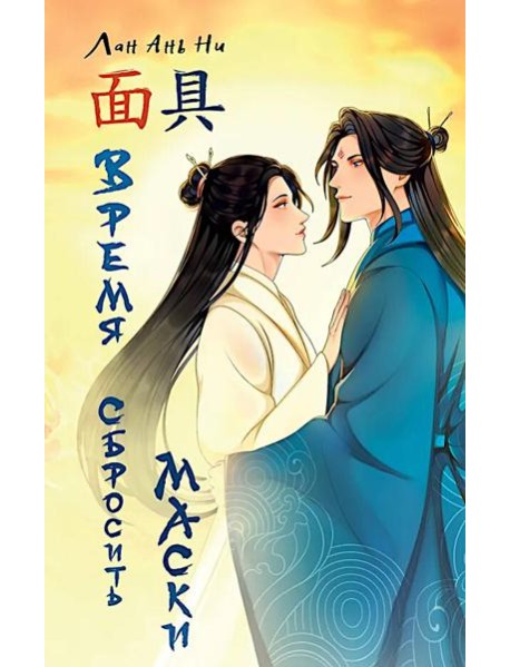 Время сбросить маски