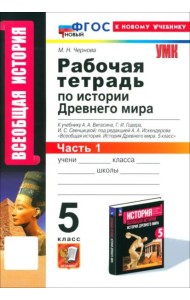 УМК История Древнего мира 5кл Вигасин. Р/т Ч1 Нов