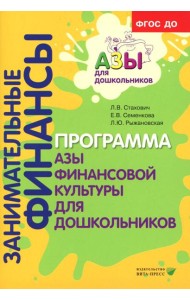 Занимательные финансы. Программа 