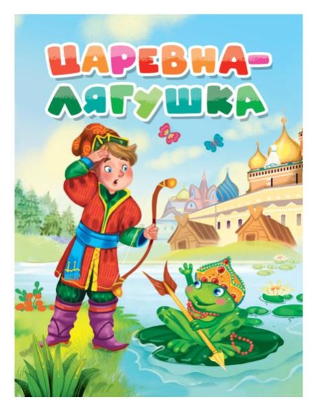 ЦАРЕВНА-ЛЯГУШКА