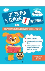 От звука к букве. Уровень 1
