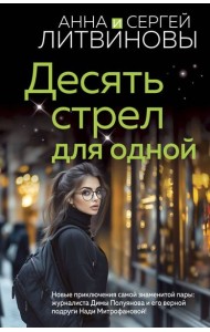 Десять стрел для одной