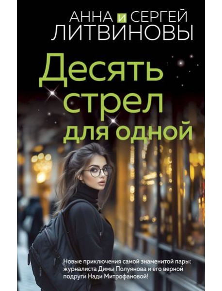 Десять стрел для одной