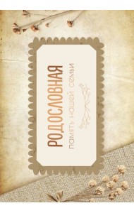 Родословная. Память нашей семьи = Память нашего рода