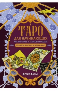 Таро для начинающих. Как работать с любой колодой
