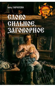 Слово сильное, заговорное