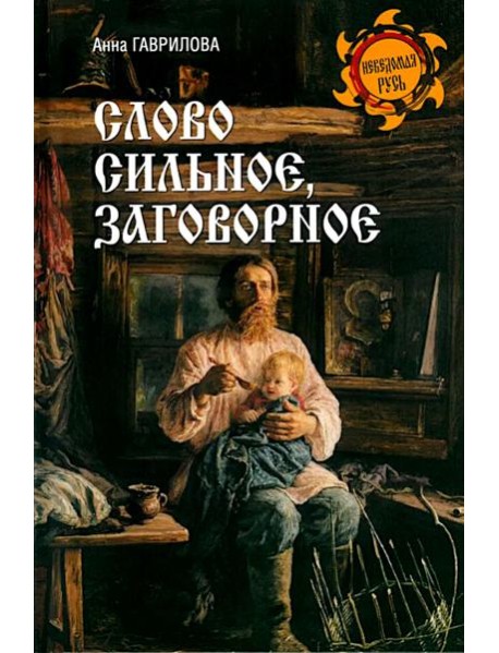Слово сильное, заговорное