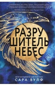 Разрушитель небес