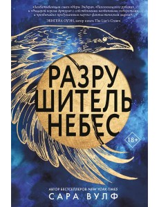 Разрушитель небес