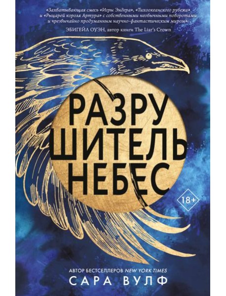 Разрушитель небес