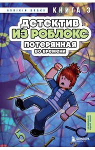 Детектив из Роблокс. Потерянная во времени. Книга 3
