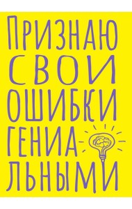 Блокнот в точку. Признаю свои ошибки гениальными (А5, 40 л.)