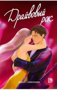 Драйвовый рок: роман