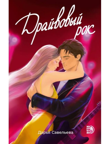 Драйвовый рок: роман