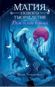 Дом белого ворона (#2)
