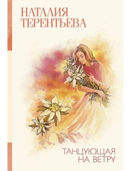 Танцующая на ветру