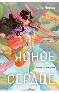 Ясное сердце