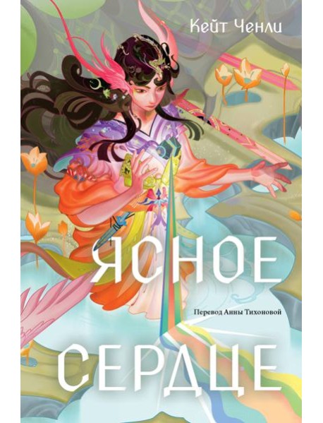 Ясное сердце