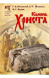 Камень Христа