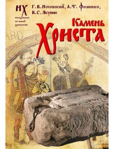 Камень Христа Камень Христа