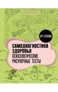 Самодиагностика здоровья. Психологические рисуночные тесты