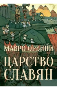 Царство Славян. Факты великой истории
