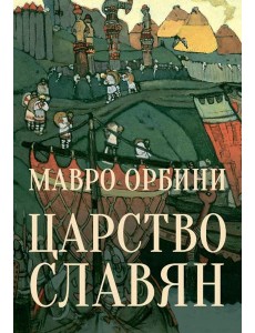 Царство Славян. Факты великой истории