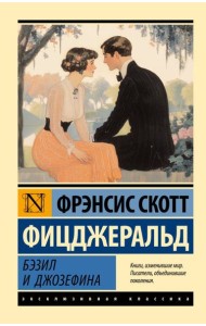 Бэзил и Джозефина