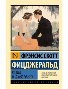 Бэзил и Джозефина