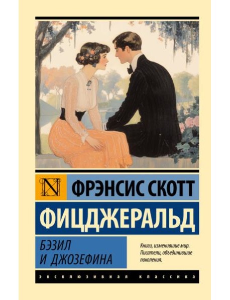 Бэзил и Джозефина