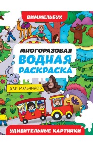 МНОГОРАЗОВАЯ ВОДНАЯ РАСКРАСКА-ВИММЕЛЬБУХ ДЛЯ МАЛЬЧИКОВ. Удивительные картинки