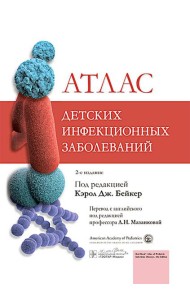 Атлас детских инфекционных заболеваний. 2-е изд