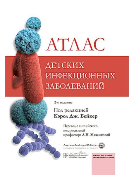 Атлас детских инфекционных заболеваний. 2-е изд