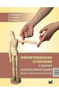 Нейроортопедическое тестирование в практике малоинвазивной терапии