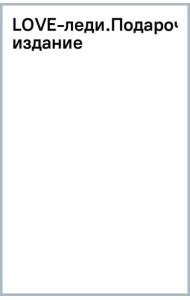LOVE-леди. Подарочное издание