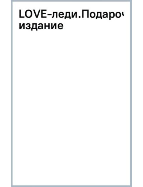 LOVE-леди. Подарочное издание
