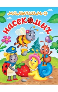 ЛУЧШЕЕ ДЛЯ НАШИХ МАЛЫШЕЙ. Малышам о насекомых