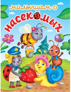 ЛУЧШЕЕ ДЛЯ НАШИХ МАЛЫШЕЙ. Малышам о насекомых