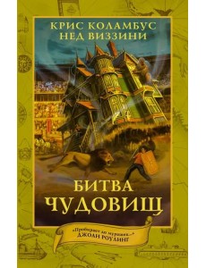 Дом секретов. Битва чудовищ Дом секретов. Битва чудовищ