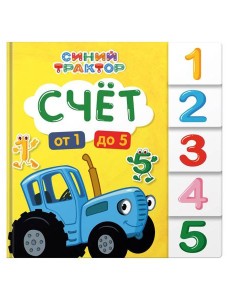 СИНИЙ ТРАКТОР. ПОСТРАНИЧНАЯ ВЫРУБКА. Счёт