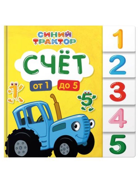 СИНИЙ ТРАКТОР. ПОСТРАНИЧНАЯ ВЫРУБКА. Счёт