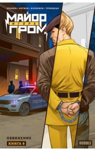 Майор Игорь Гром. Кн. 8: Обвинение: книга комиксов