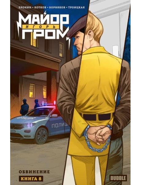 Майор Игорь Гром. Кн. 8: Обвинение: книга комиксов