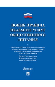 Новые правила оказания услуг общественного питания
