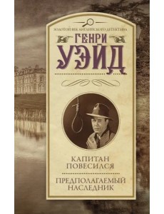 Капитан повесился! Предполагаемый наследник